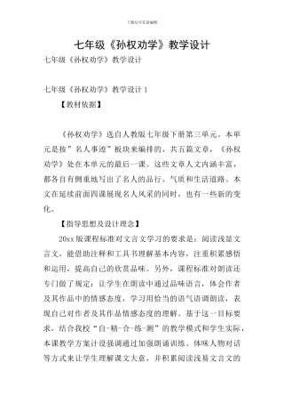 七年级《孙权劝学》教学设计