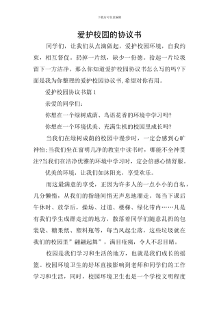 爱护校园的协议书