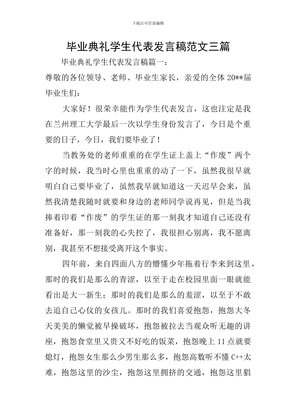 毕业典礼学生代表发言稿范文三篇_第1页