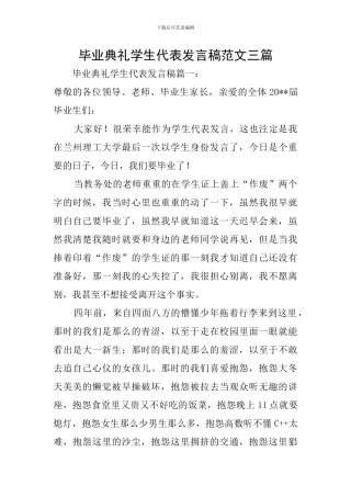 毕业典礼学生代表发言稿范文三篇