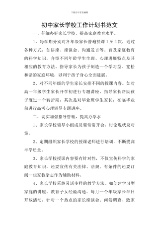 初中家长学校工作计划书范文
