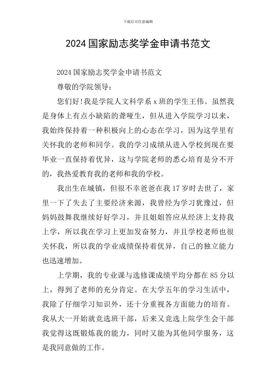 2024国家励志奖学金申请书范文_第1页