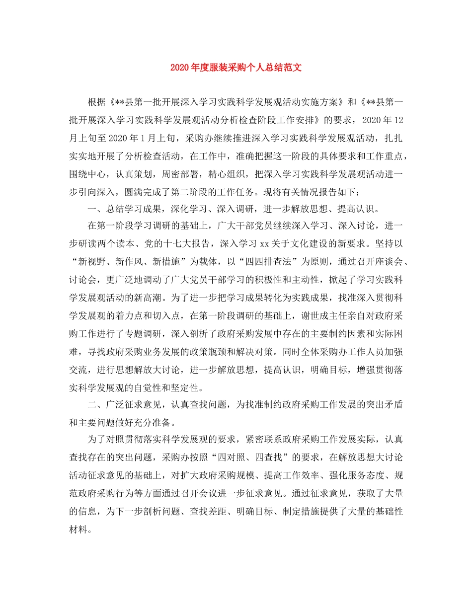 2020年度服装采购个人总结范文 _第1页