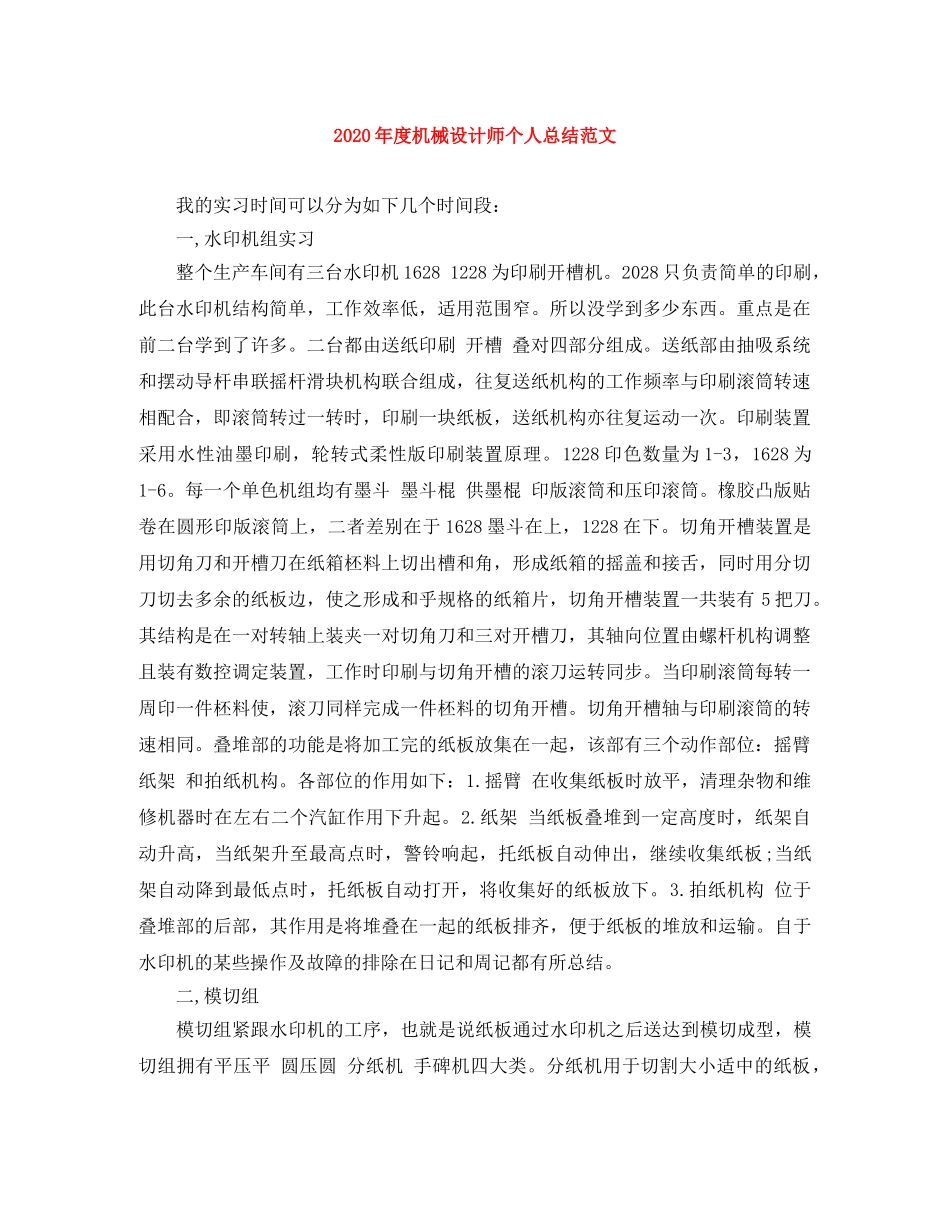 2020年度机械设计师个人总结范文 _第1页