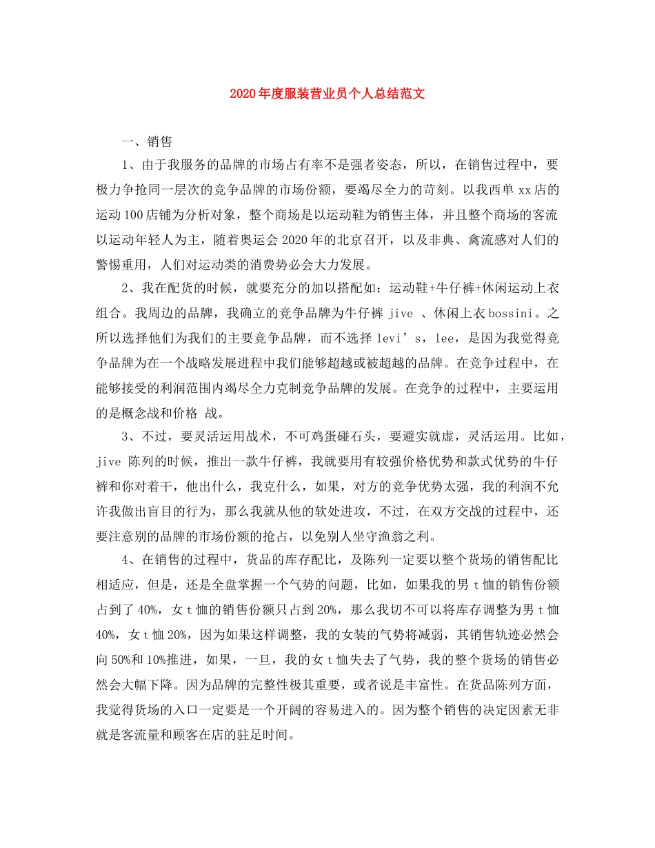 2020年度服装营业员个人总结范文 _第1页
