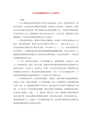 2020年度服装营业员个人总结范文 