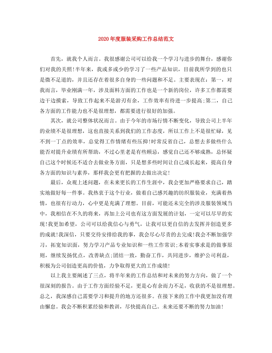 2020年度服装采购工作总结范文 _第1页