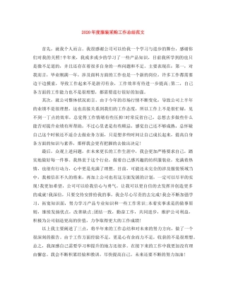2020年度服装采购工作总结范文 