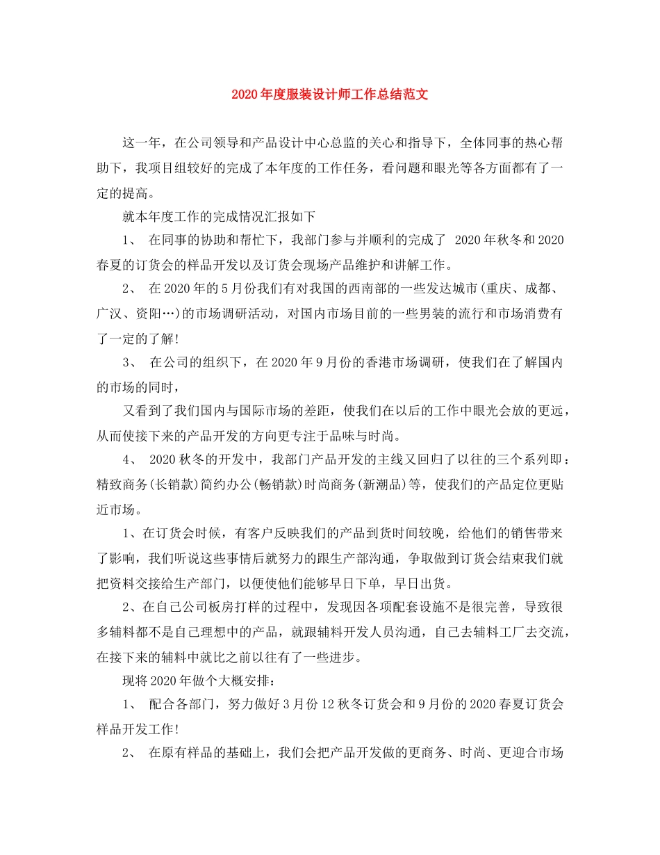 2020年度服装设计师工作总结范文 _第1页