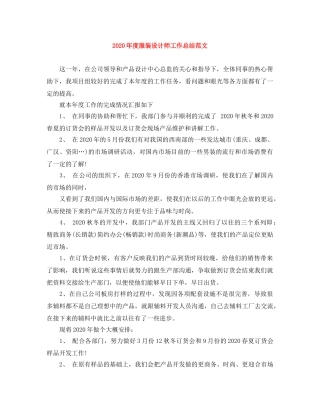 2020年度服装设计师工作总结范文 