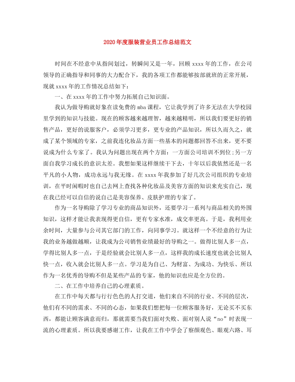 2020年度服装营业员工作总结范文 _第1页