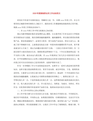 2020年度服装营业员工作总结范文 