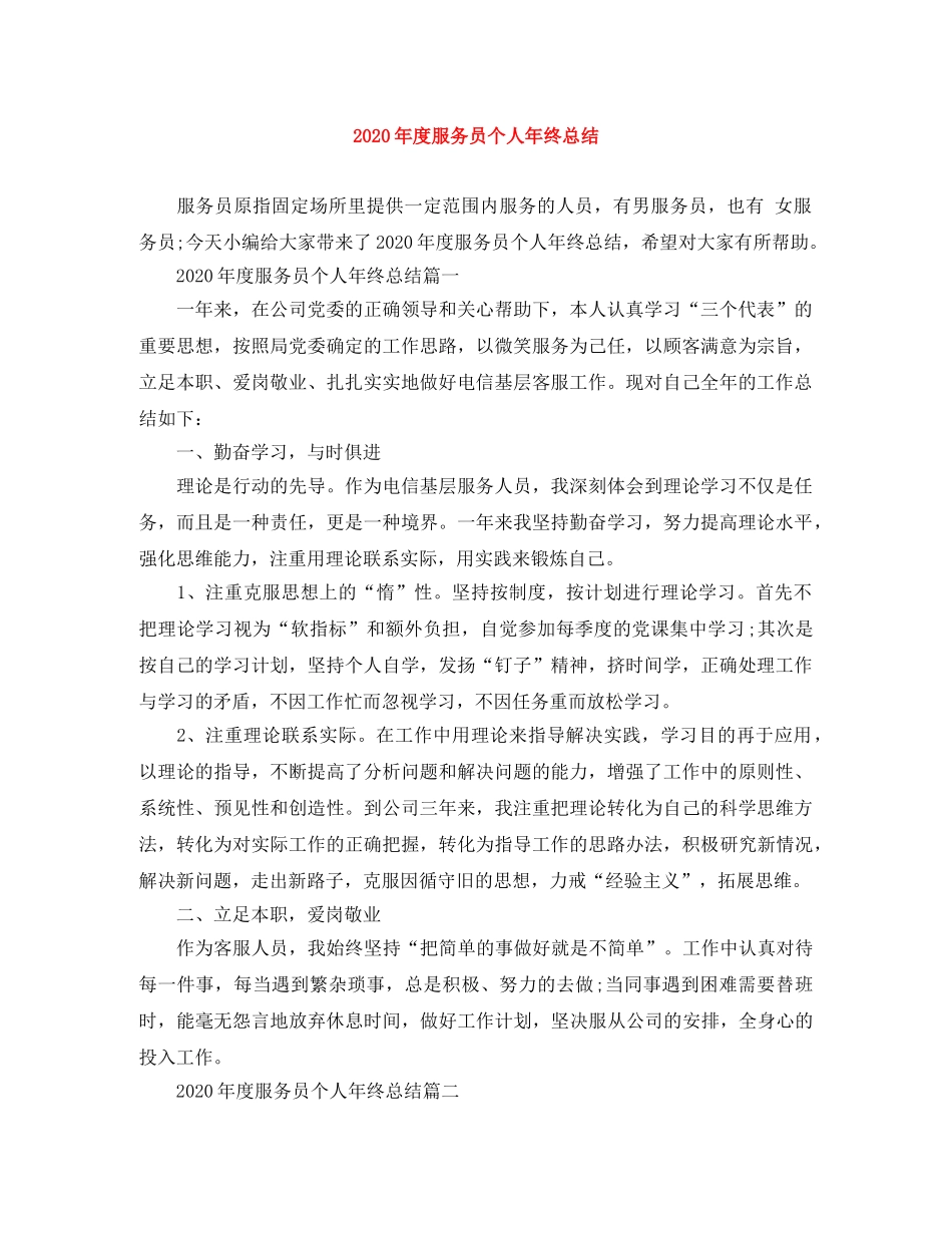 2020年度服务员个人年终总结 _第1页