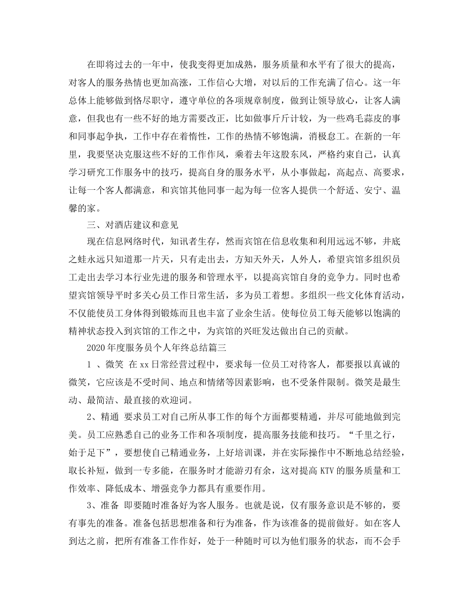 2020年度服务员个人年终总结 _第3页