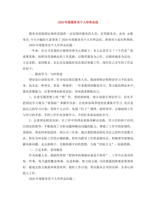 2020年度服务员个人年终总结 