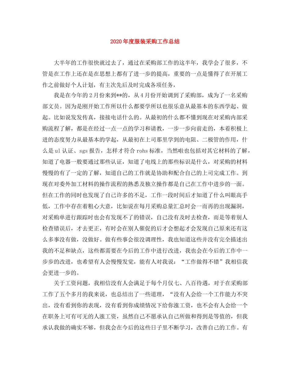 2020年度服装采购工作总结 _第1页