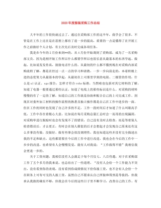 2020年度服装采购工作总结 
