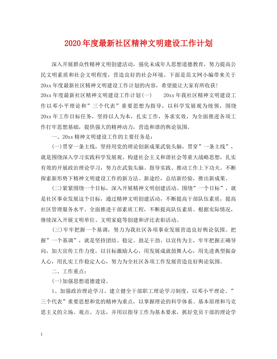 2020年度最新社区精神文明建设工作计划 _第1页