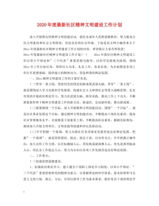 2020年度最新社区精神文明建设工作计划 