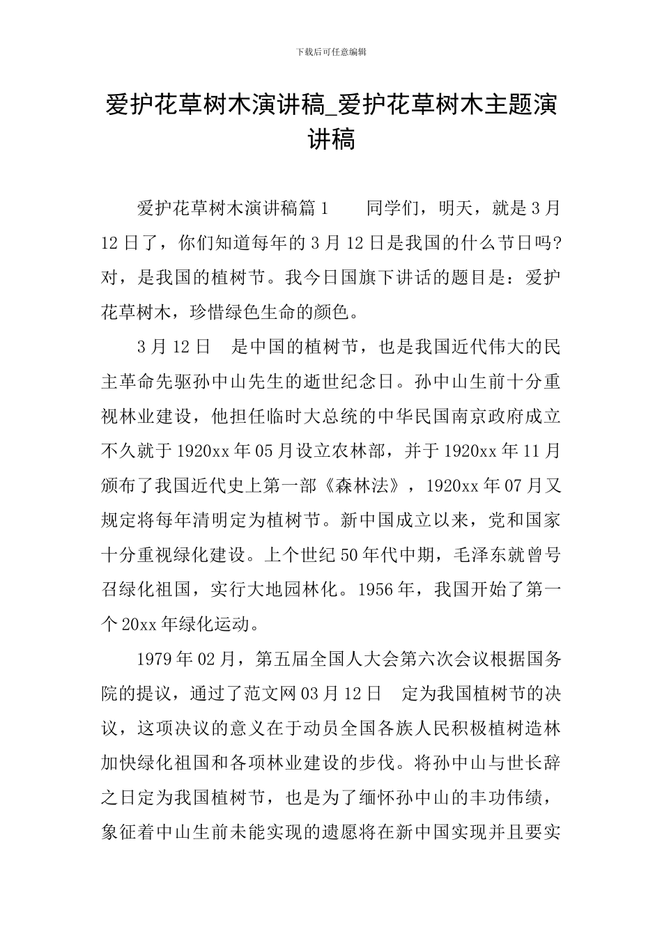 爱护花草树木演讲稿-爱护花草树木主题演讲稿_第1页