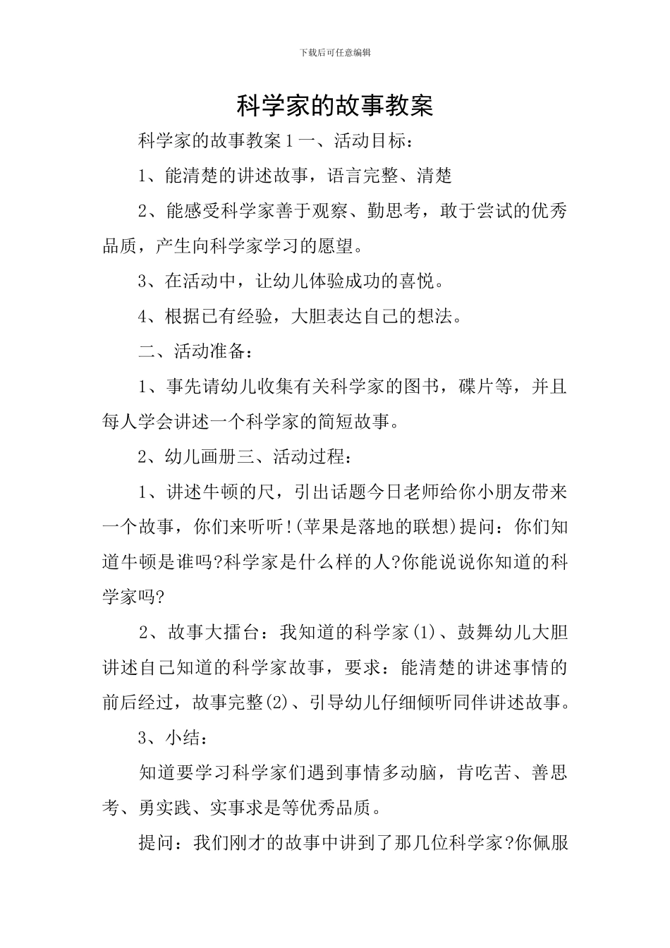 科学家的故事教案_第1页