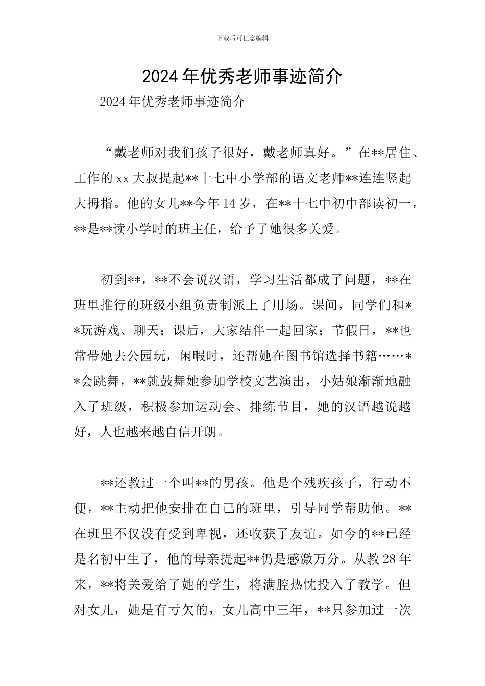 2024年优秀教师事迹简介_第1页