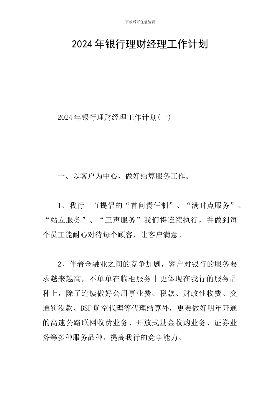 2024年银行理财经理工作计划_第1页