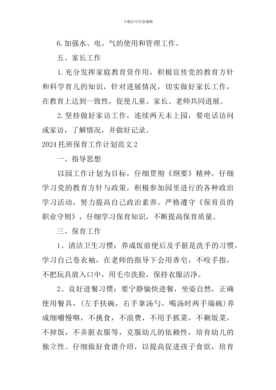 2024托班保育工作计划范文_第3页