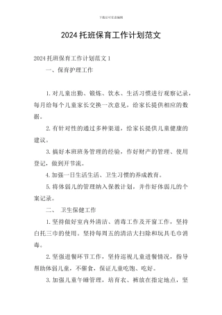 2024托班保育工作计划范文