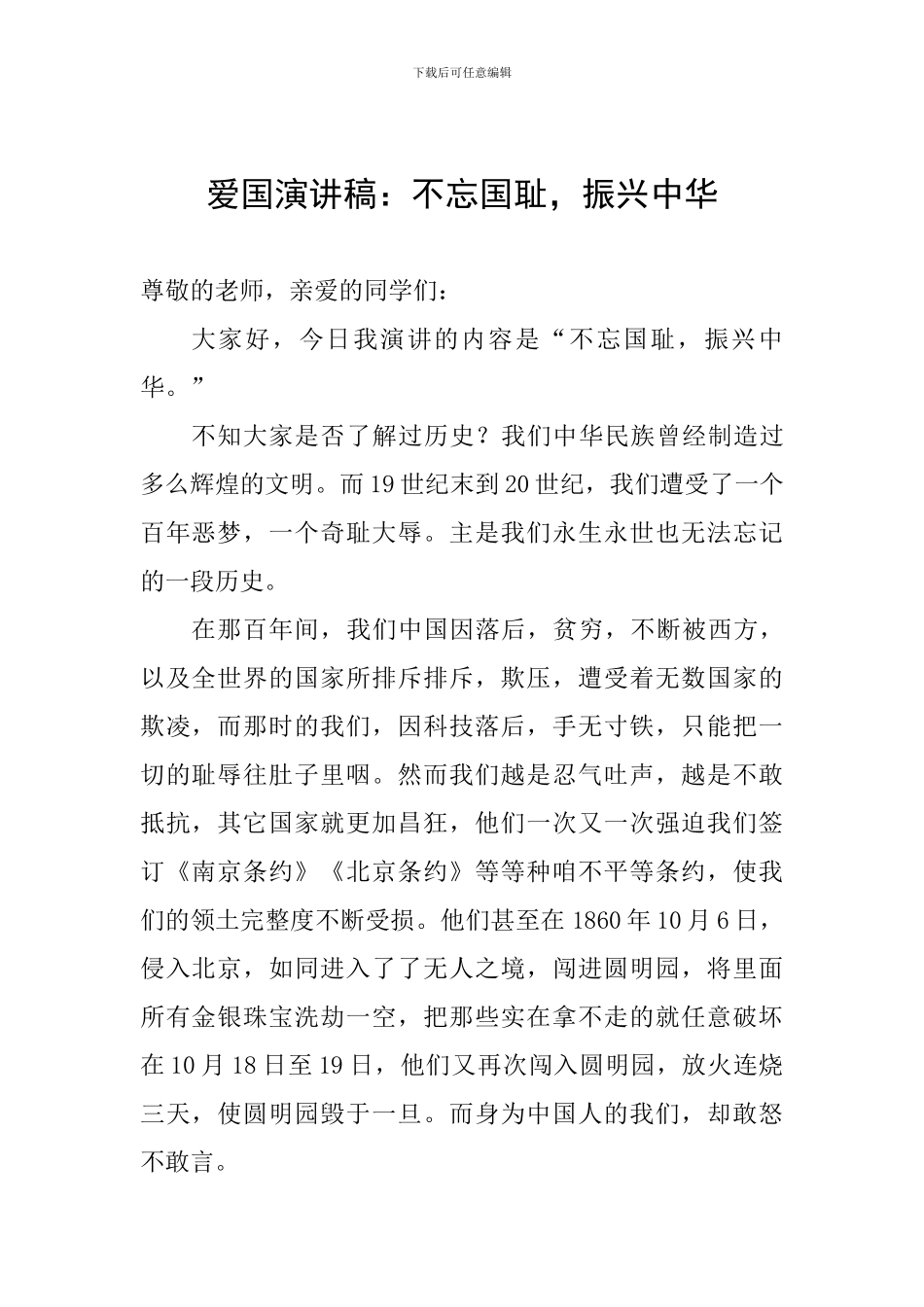 爱国演讲稿：不忘国耻-振兴中华_第1页