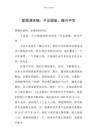 爱国演讲稿：不忘国耻-振兴中华
