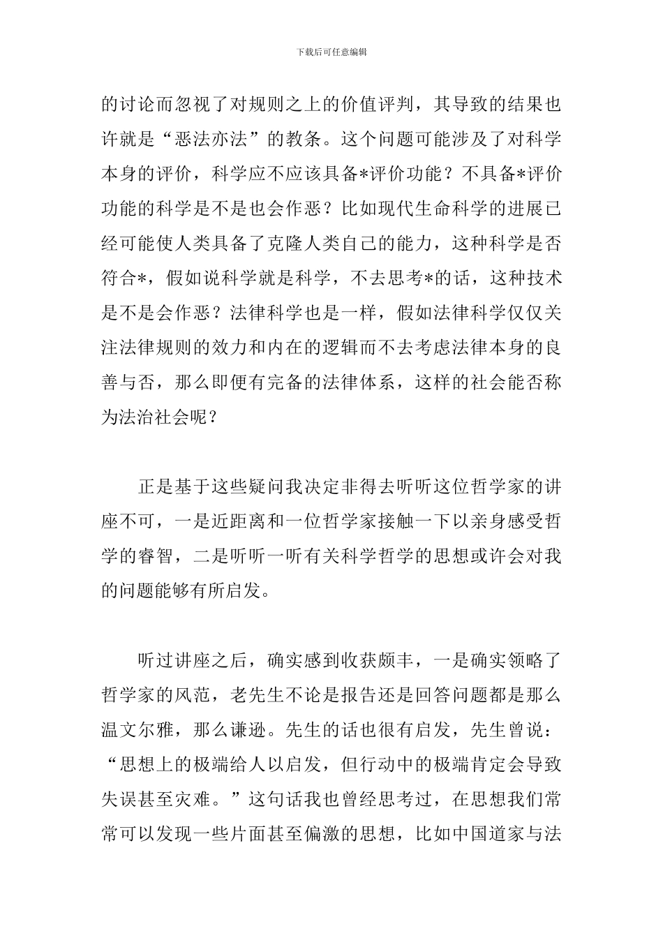 哲学讲座心得体会精编版_第2页