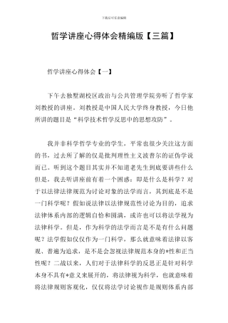 哲学讲座心得体会精编版