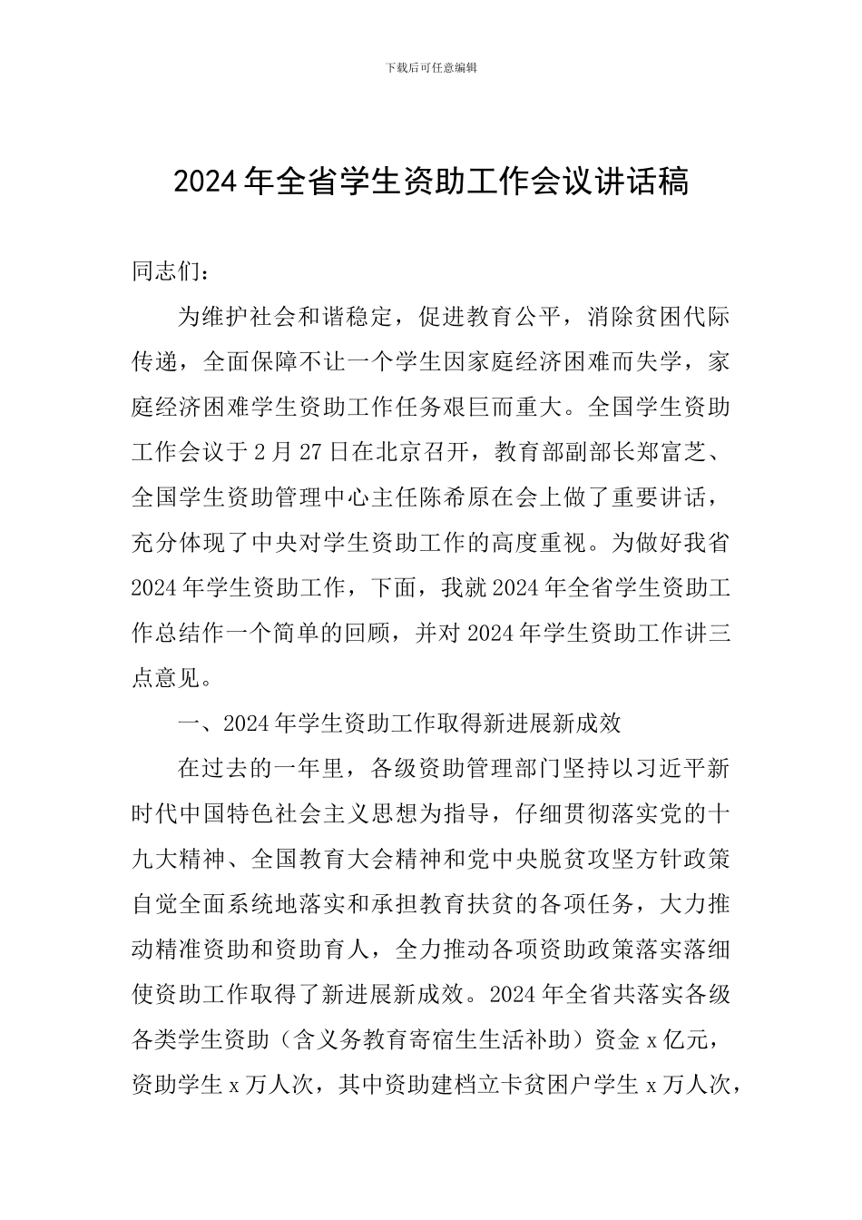 2024年全省学生资助工作会议讲话稿_第1页