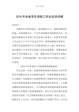 2024年全省学生资助工作会议讲话稿