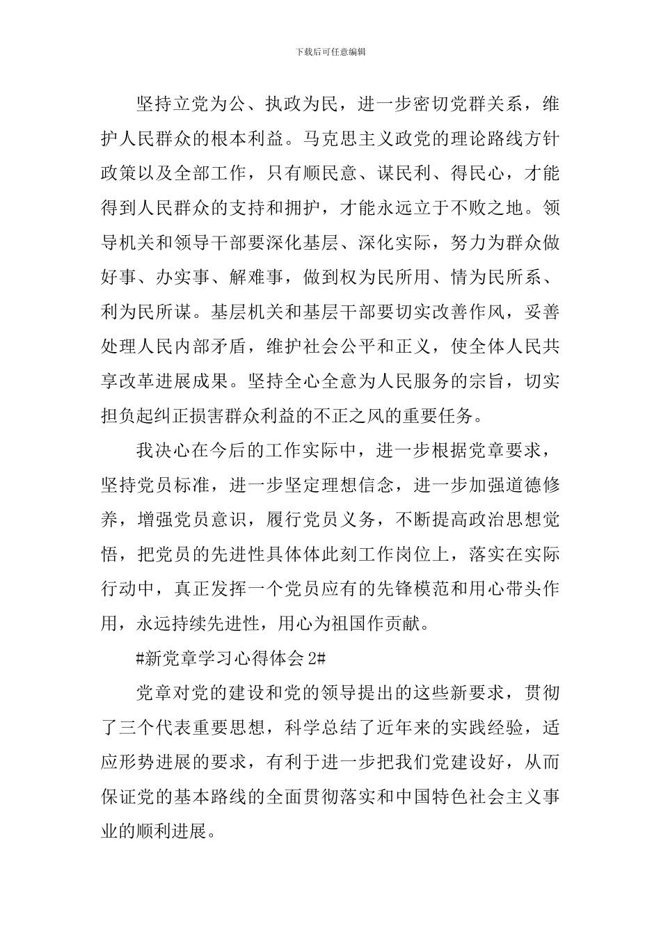 入党申请书学习新党章感悟2024_第2页