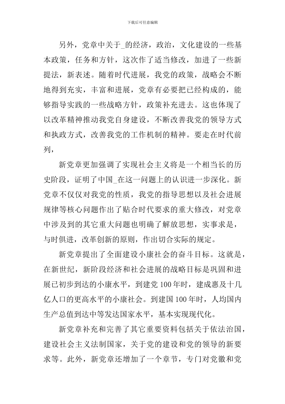 入党申请书学习新党章感悟2024_第3页