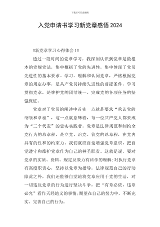 入党申请书学习新党章感悟2024