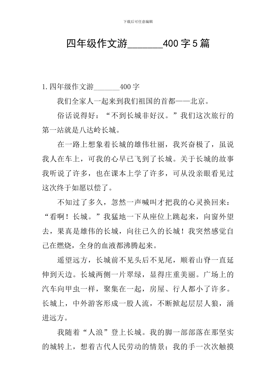 四年级作文游-------400字5篇_第1页