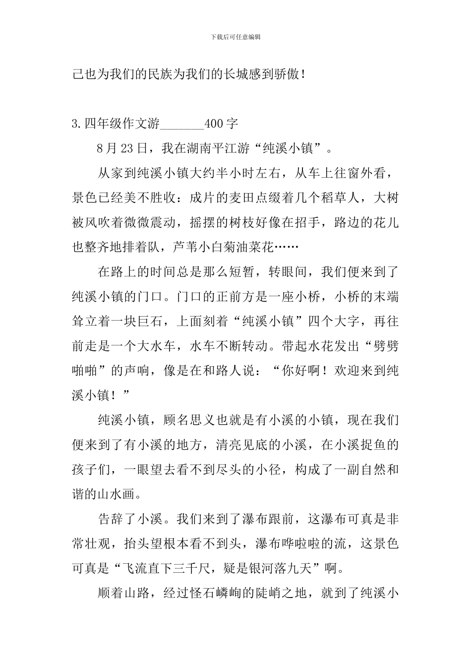 四年级作文游-------400字5篇_第3页