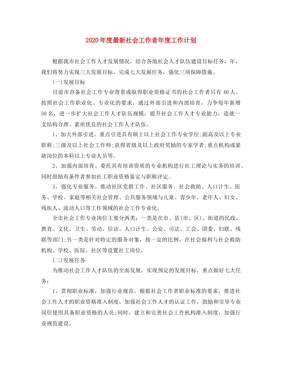2020年度最新社会工作者年度工作计划 _第1页