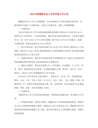 2020年度最新社会工作者年度工作计划 