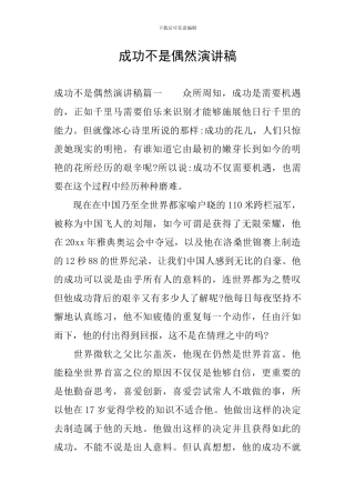 成功不是偶然演讲稿