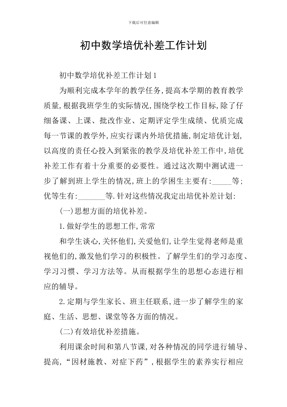 初中数学培优补差工作计划_第1页