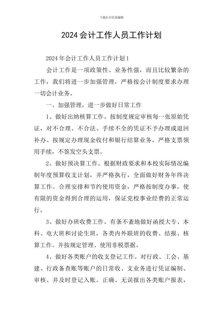 2024会计工作人员工作计划_第1页