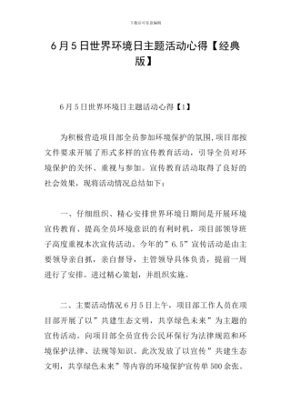 6月5日世界环境日主题活动心得