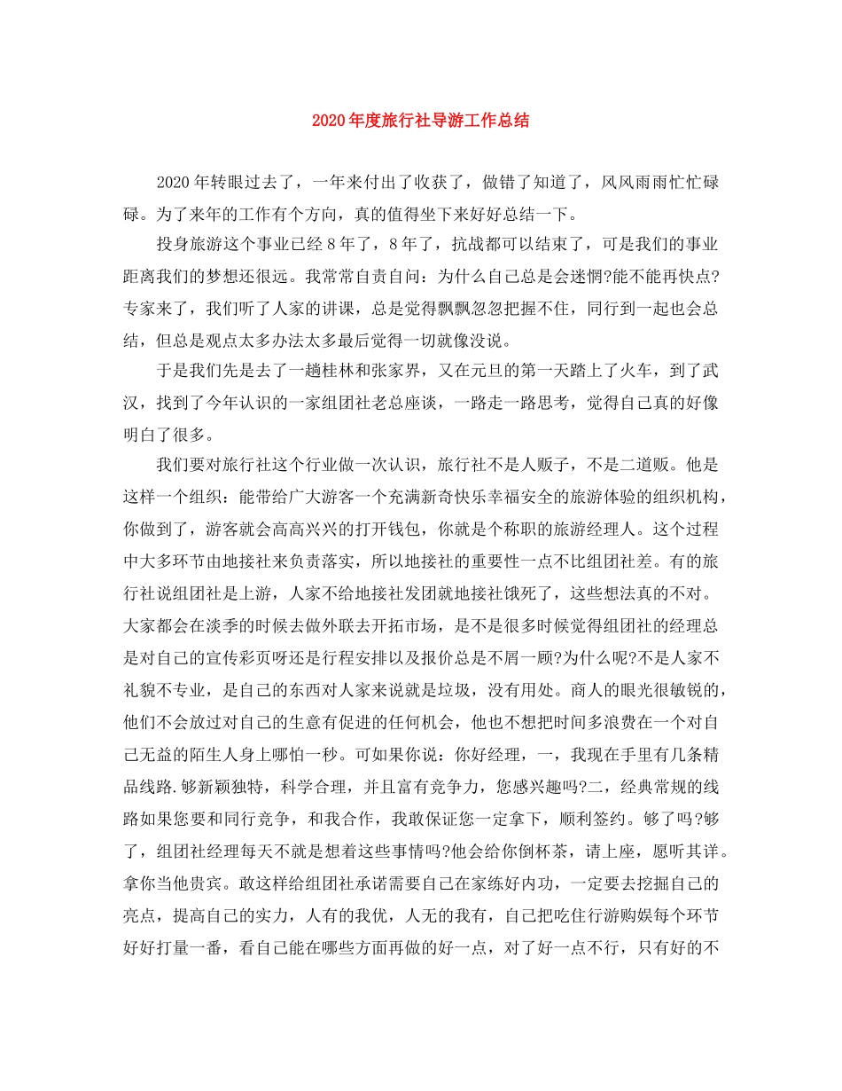 2020年度旅行社导游工作总结 _第1页
