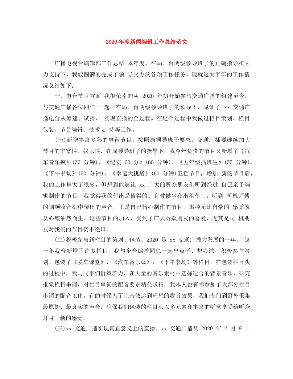 2020年度新闻编辑工作总结范文 _第1页