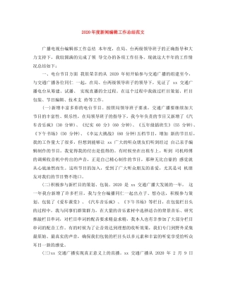 2020年度新闻编辑工作总结范文 