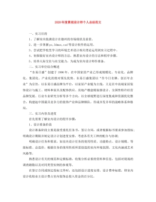 2020年度景观设计师个人总结范文 